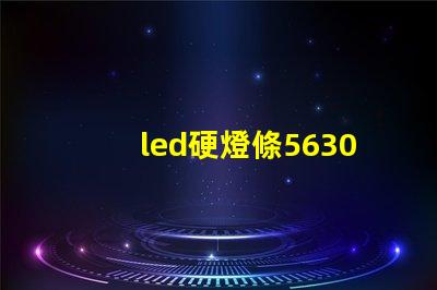 led硬燈條5630與5050硬燈條有什么區(qū)別？